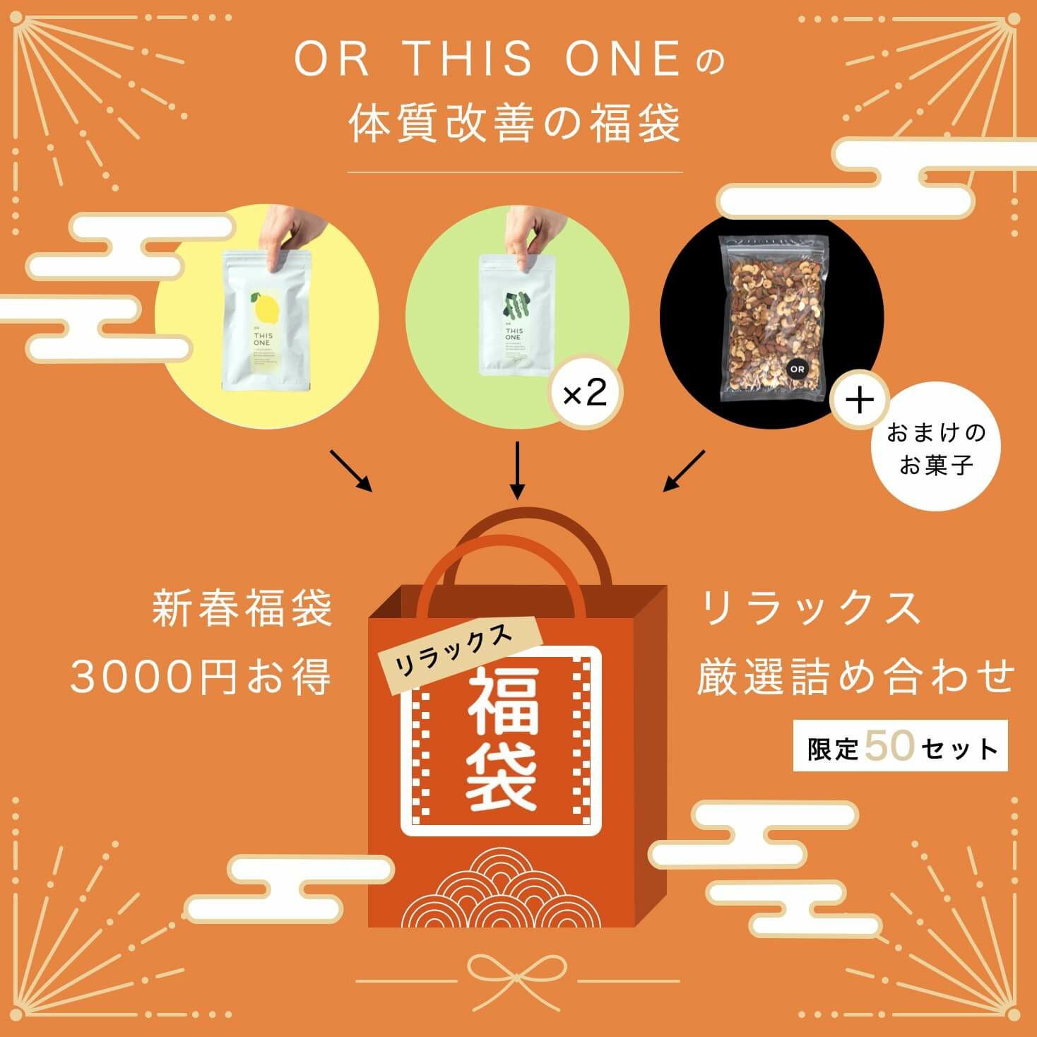 更年期のリラックス福袋