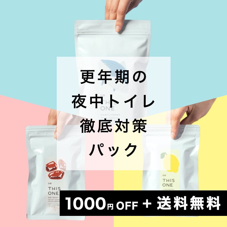 夜中トイレ問題徹底対策パック