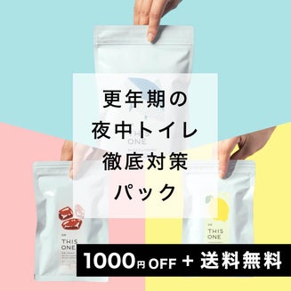 夜中トイレ徹底対策パック