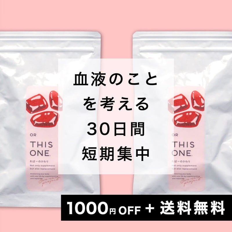 血液のことを考える30日間 短期集中パック