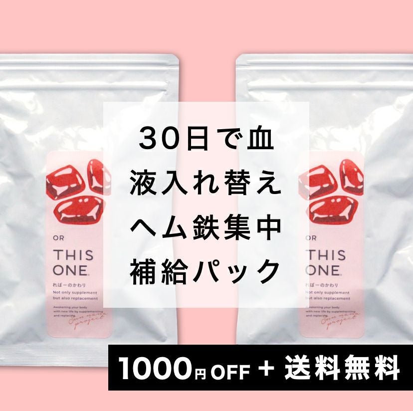 30日でヘム鉄集中補給パック