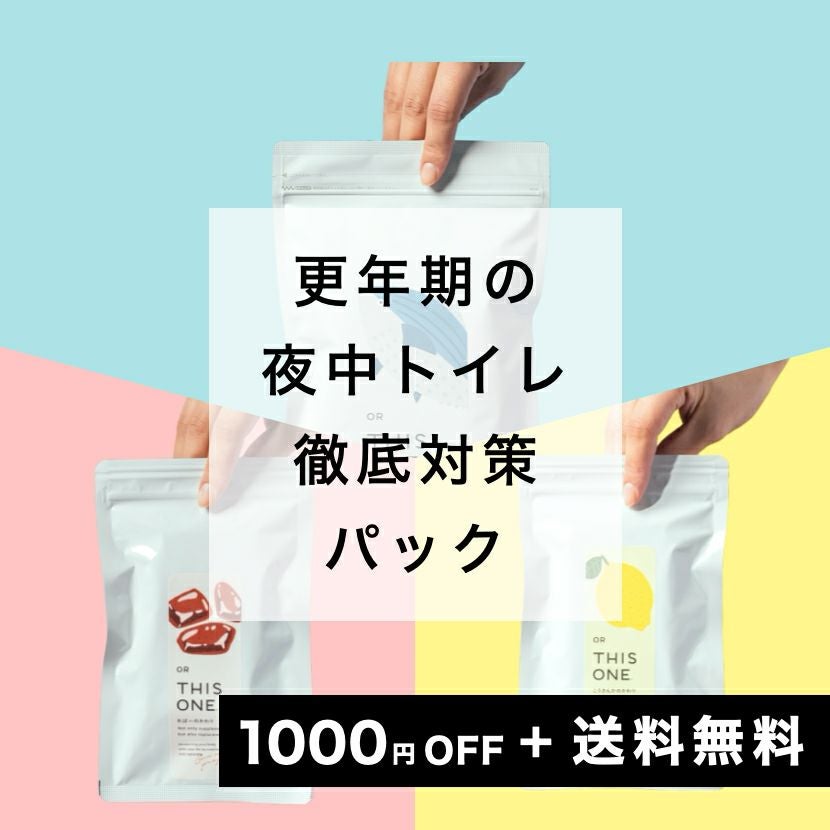 更年期の夜中トイレ問題 徹底対策パック