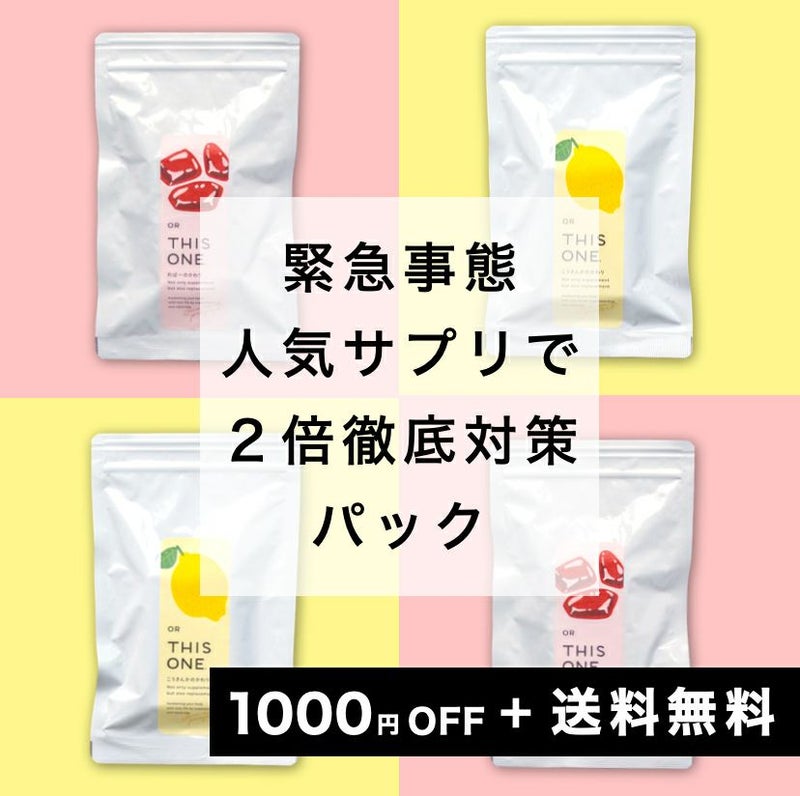 緊急事態に2倍徹底対策パック” width=