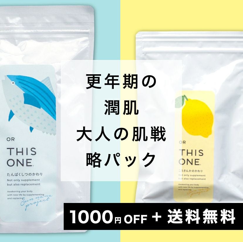 更年期×潤肌Wパック　抗酸化サプリ＋たんぱく質サプリ