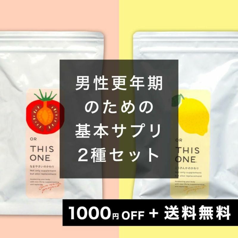 男性更年期のための基本サプリセット