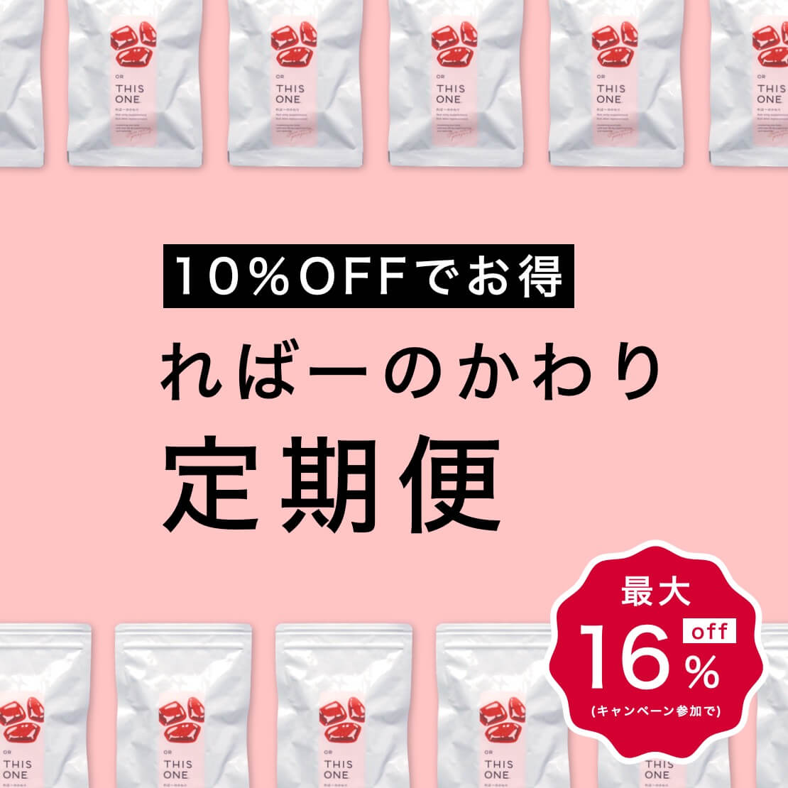 継続率No.1 ればーのかわり定期便