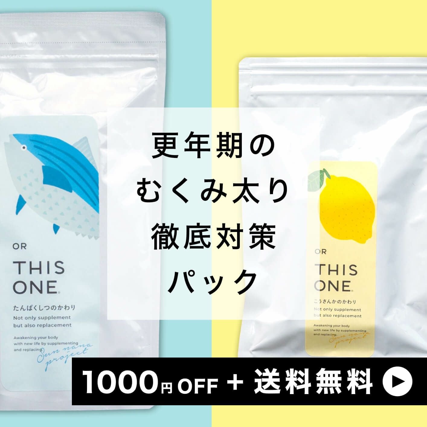 更年期のむくみ太り対策パック