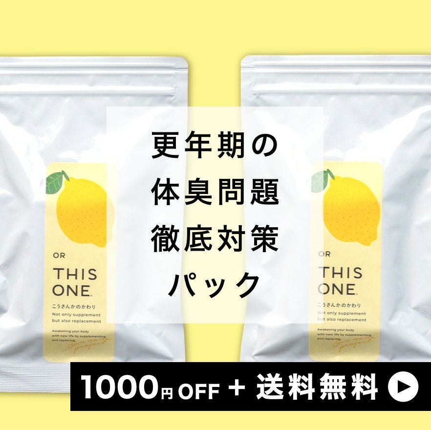 「体臭問題」 徹底対策パック