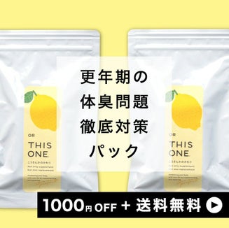 更年期の「体臭問題」 徹底対策パック 抗酸化サプリ×2