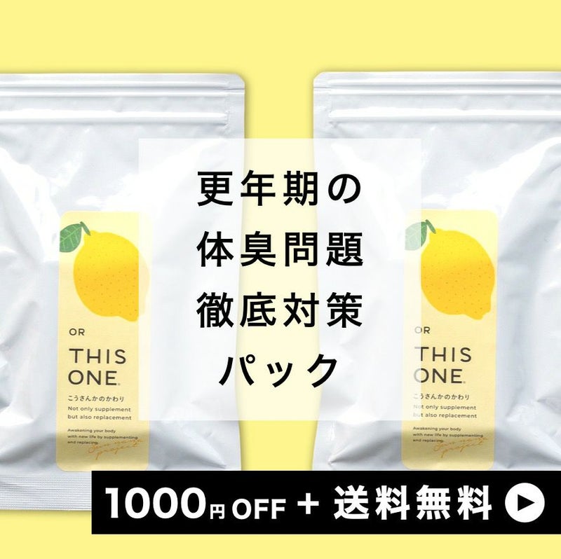 更年期の「体臭問題」 徹底対策パック 抗酸化サプリ×2