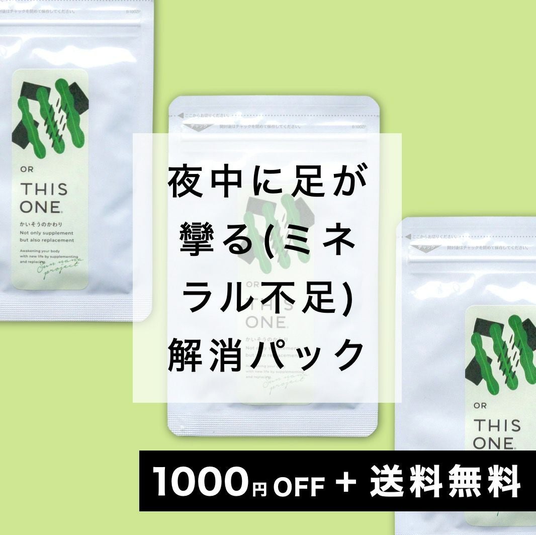「夜に足が攣(つ)る」更年期のミネラル不足徹底対策パック
