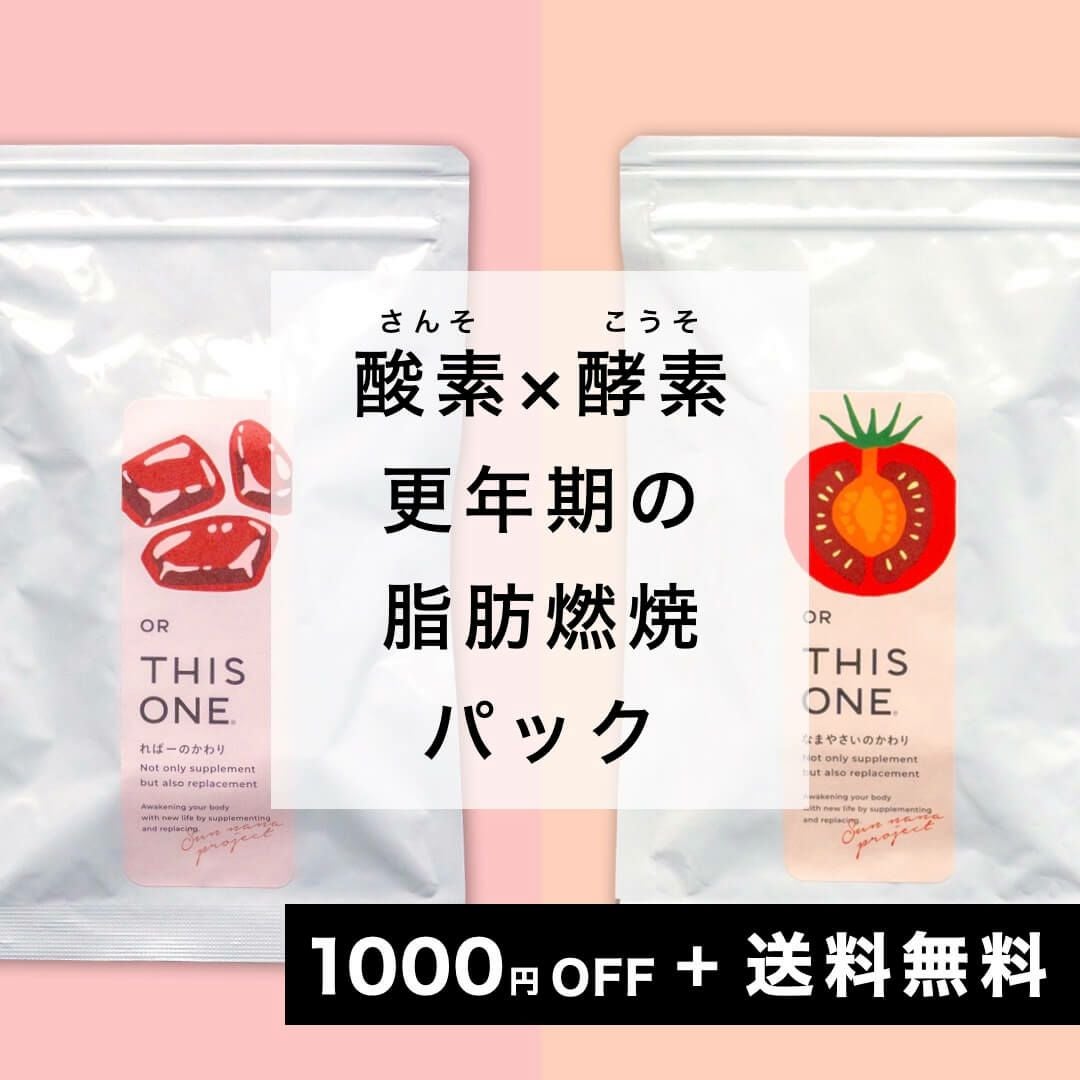 「酸素×酵素」更年期のための脂肪燃焼パック