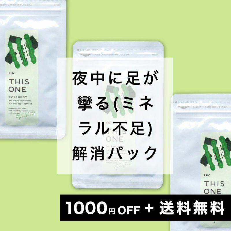 「夜に足が攣(つ)る」更年期のミネラル不足徹底対策パック　マグネシウムサプリ×3