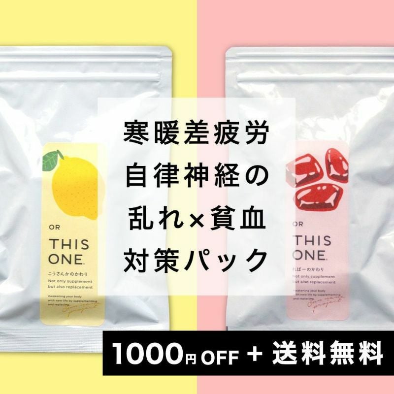 「寒暖差疲労」対策パック