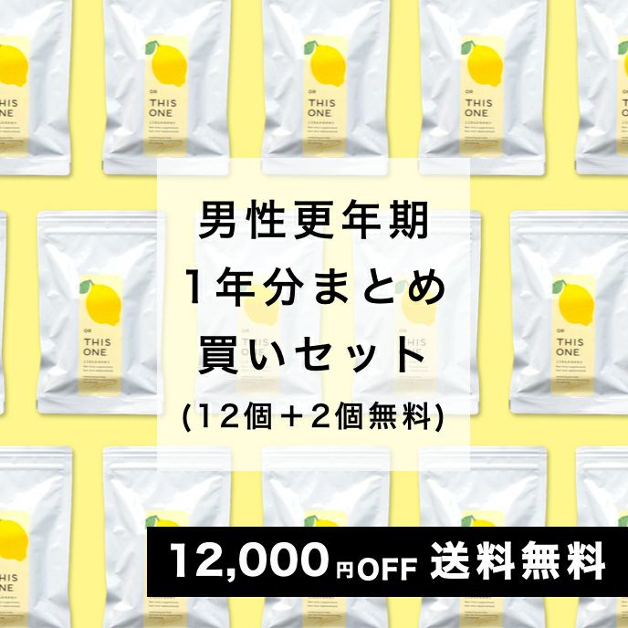 男性更年期サプリまとめ買いパック
