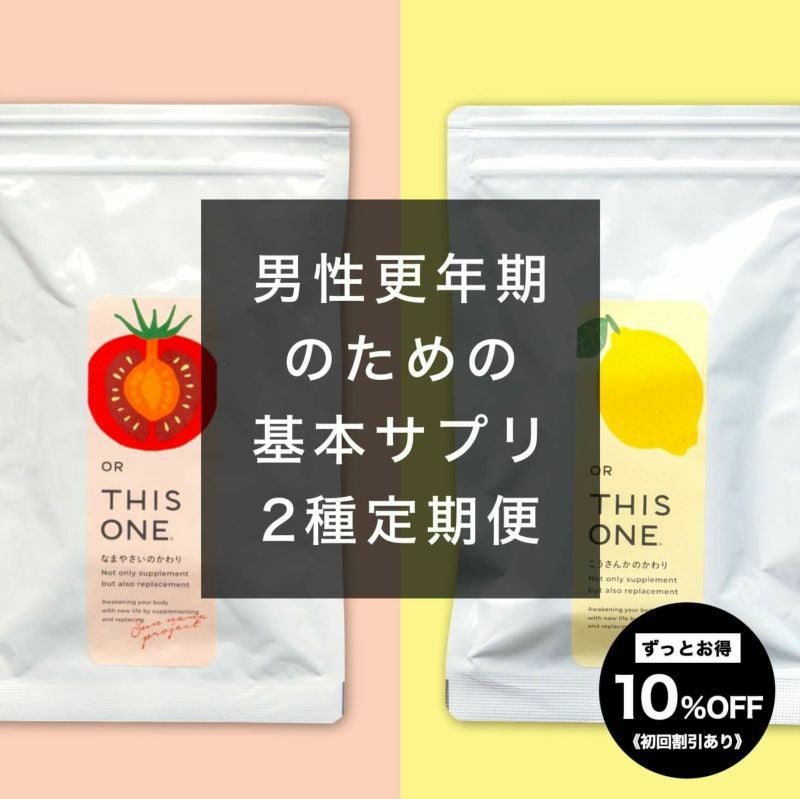 男性更年期基本サプリ定期便のイメージ図