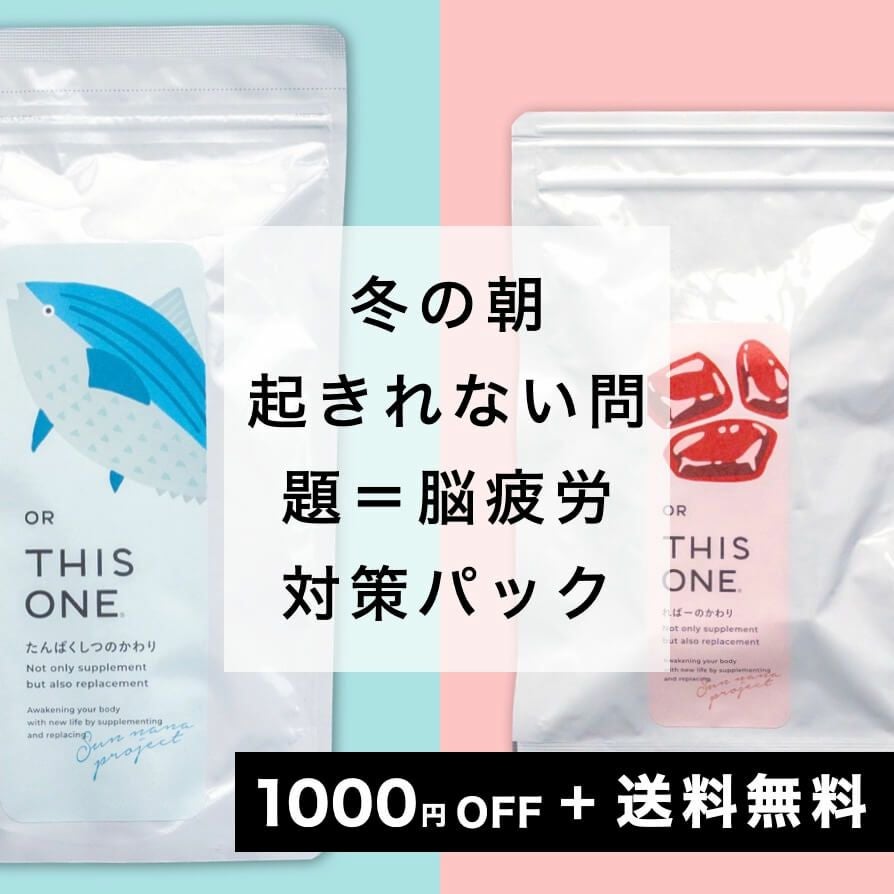 更年期の「冬の朝起きれない」対策パック アミノ酸サプリ＋ヘム鉄亜鉛サプリ