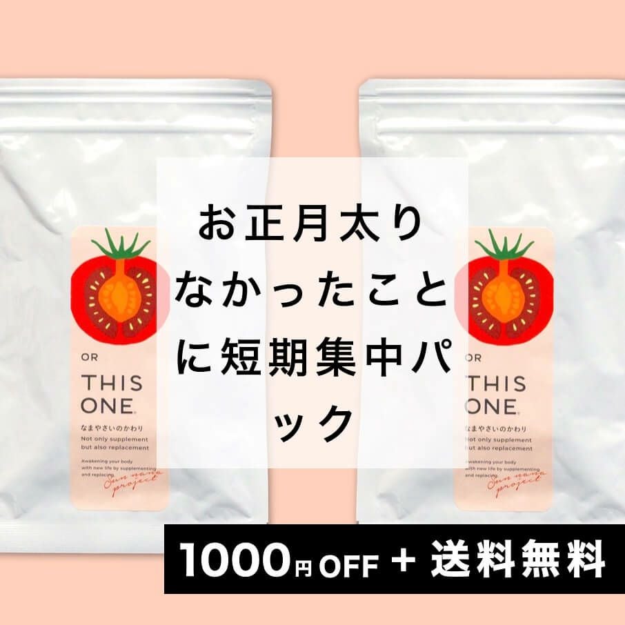 お正月太りなかったことに短期集中パック