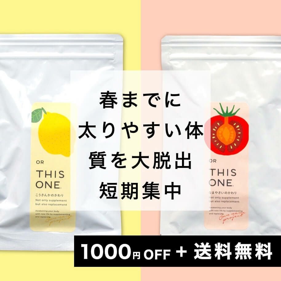 春までに太りやすい体質大脱出パック