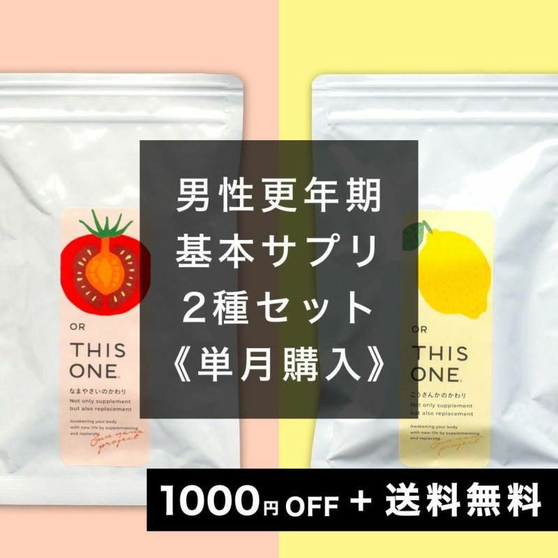 【テストステロンサプリ】男性更年期 基本サプリ2種セット 抗酸化サプリ＋代謝サプリ
