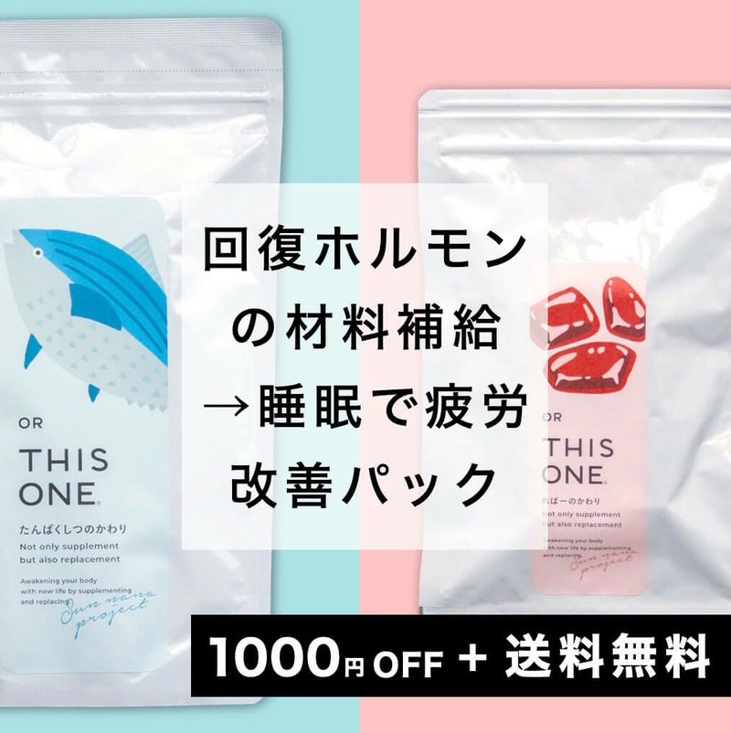 回復ホルモンの材料補給→睡眠で疲労改善パック