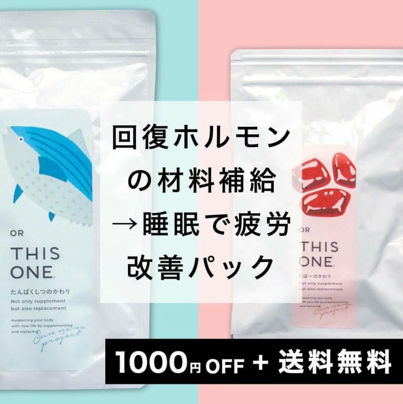 回復ホルモンの材料を徹底補給パック