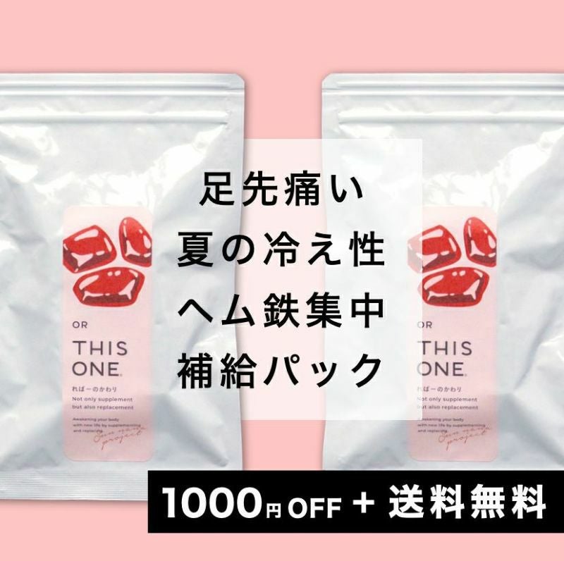 【鉄分サプリ】足先痛い！夏の冷え性　徹底対策パック ヘム鉄サプリ×2