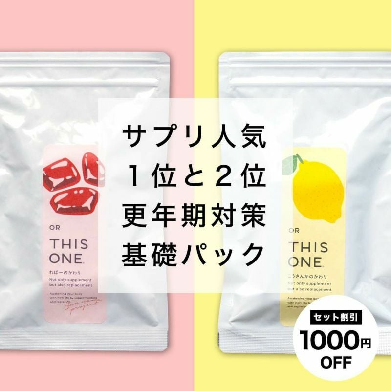 【鉄分サプリ】更年期対策サプリ　基本パック