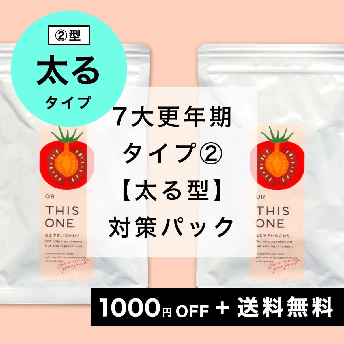 7大更年期タイプ別②更年期太り対策セット　酵素消化サプリ×2