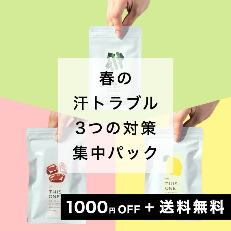 春の汗トラブル集中パック