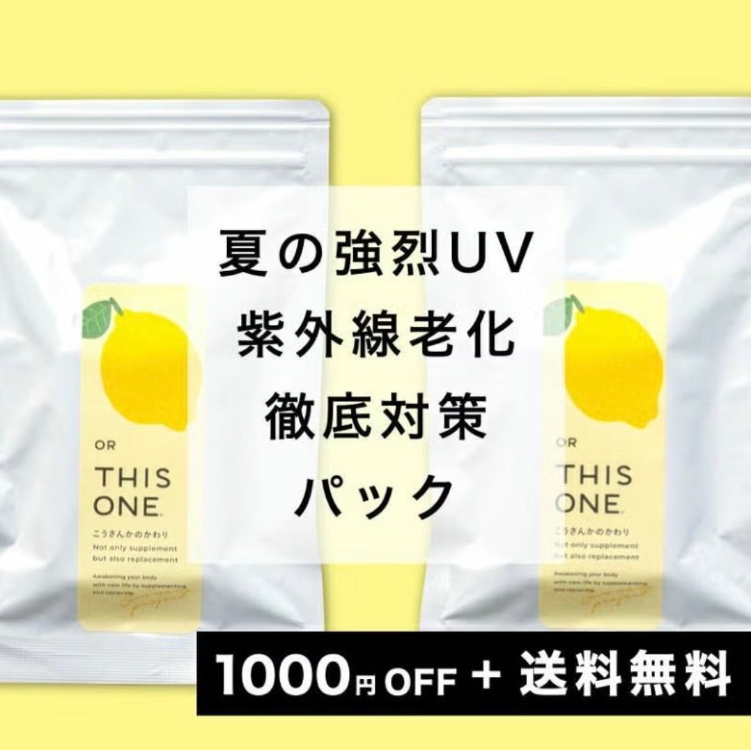夏の強烈UVによる酸化 徹底対策パック 抗酸化サプリ×2