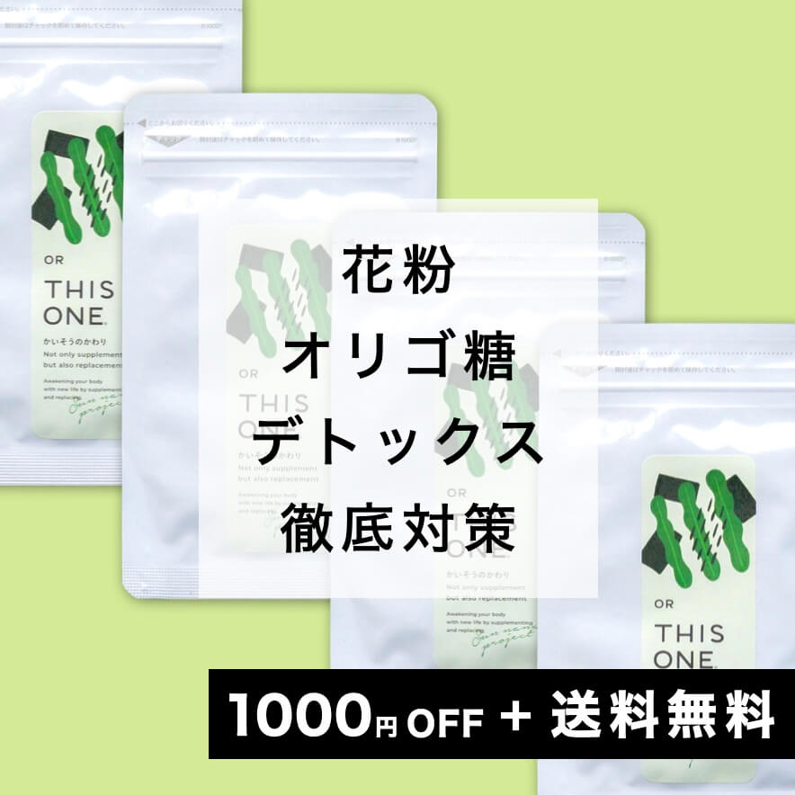 花粉オリゴ糖デトックスサプリ