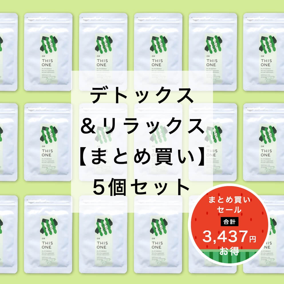 「かいそうのかわり」5個セット　デトックスサプリ