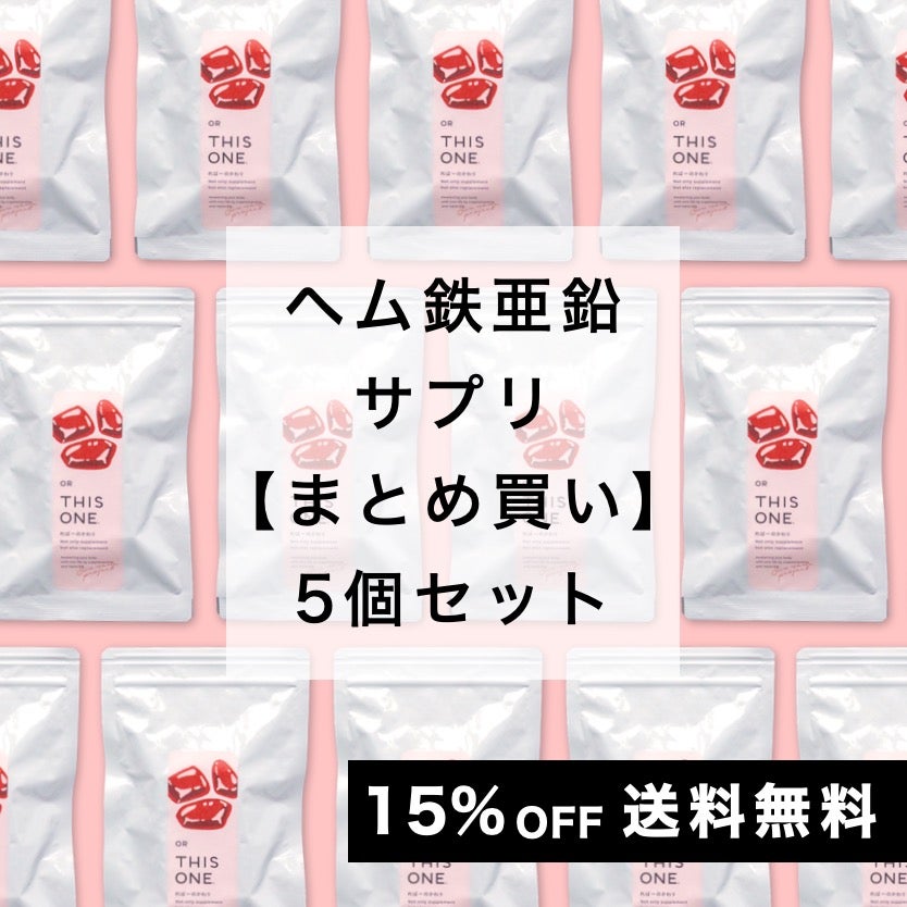 「ればーのかわり」5個セット ヘム鉄亜鉛サプリ