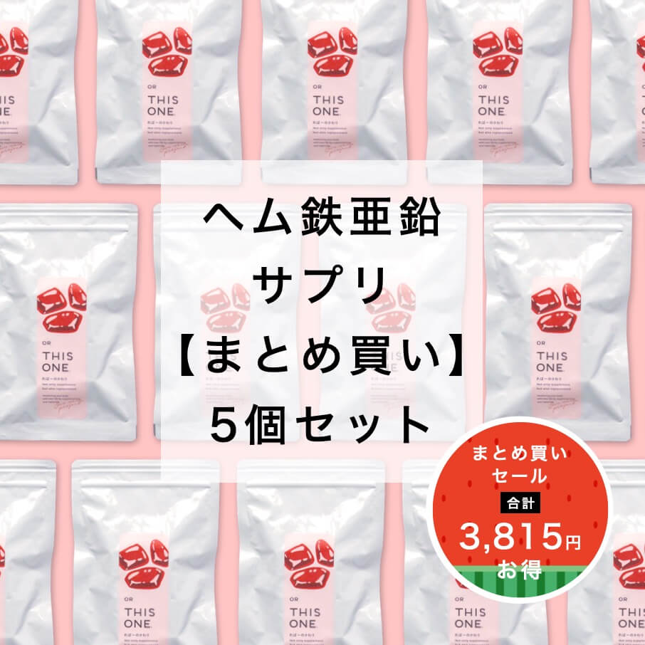 「ればーのかわり」5個セット ヘム鉄亜鉛サプリ