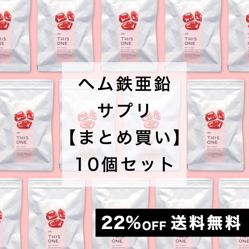 「ればーのかわり」10個セット ヘム鉄亜鉛サプリ