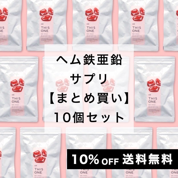 「ればーのかわり」10個セット ヘム鉄亜鉛サプリ