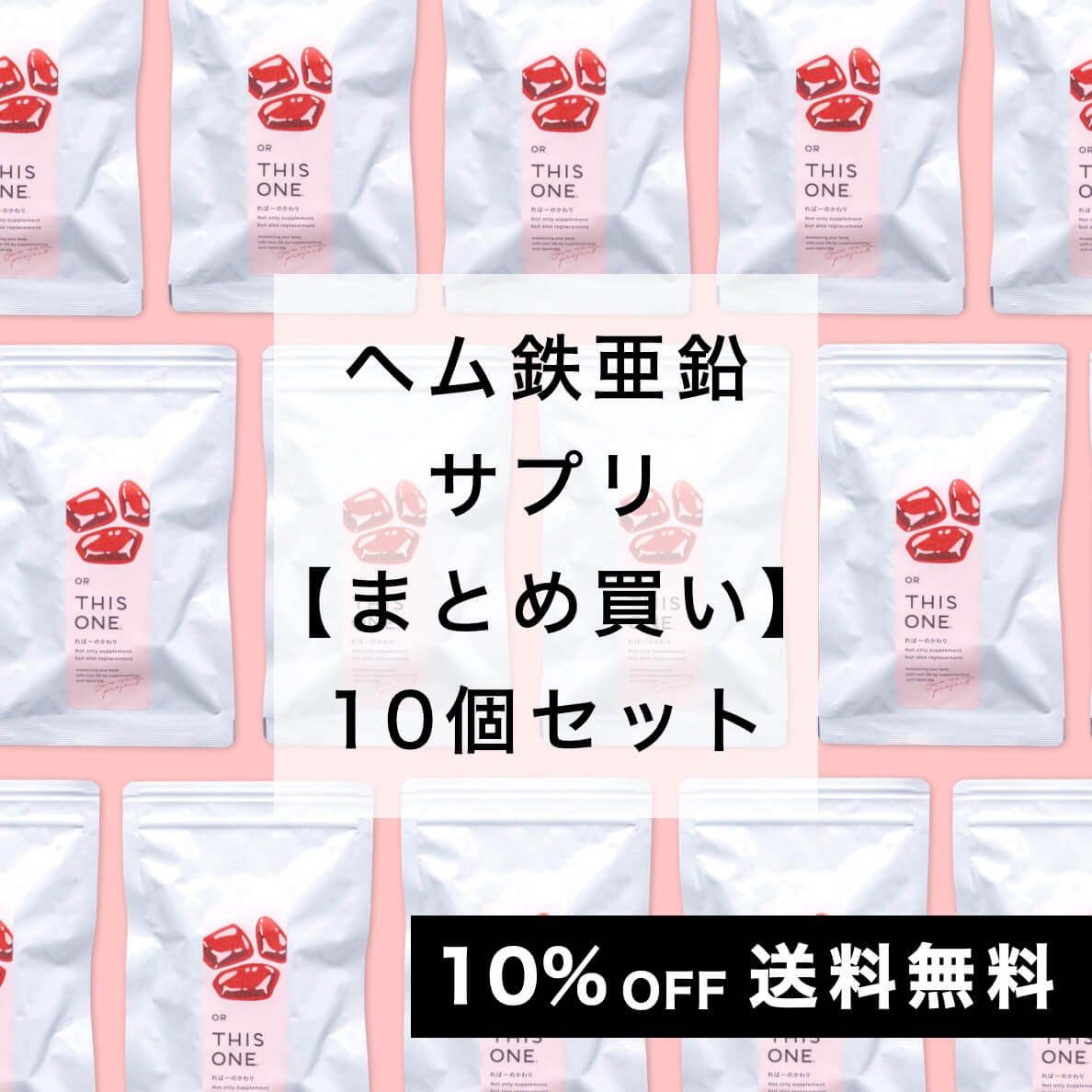 「ればーのかわり」10個セット ヘム鉄亜鉛サプリ