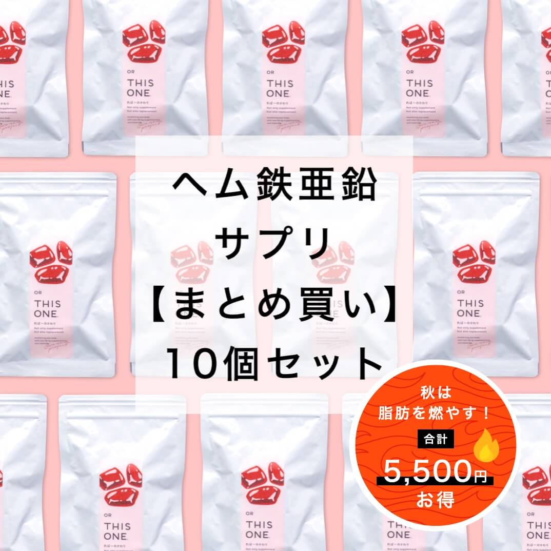 「ればーのかわり」10個セット ヘム鉄亜鉛サプリ