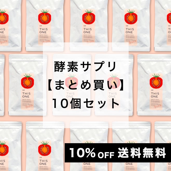 「なまやさいのかわり」10個セット 酵素消化サプリ