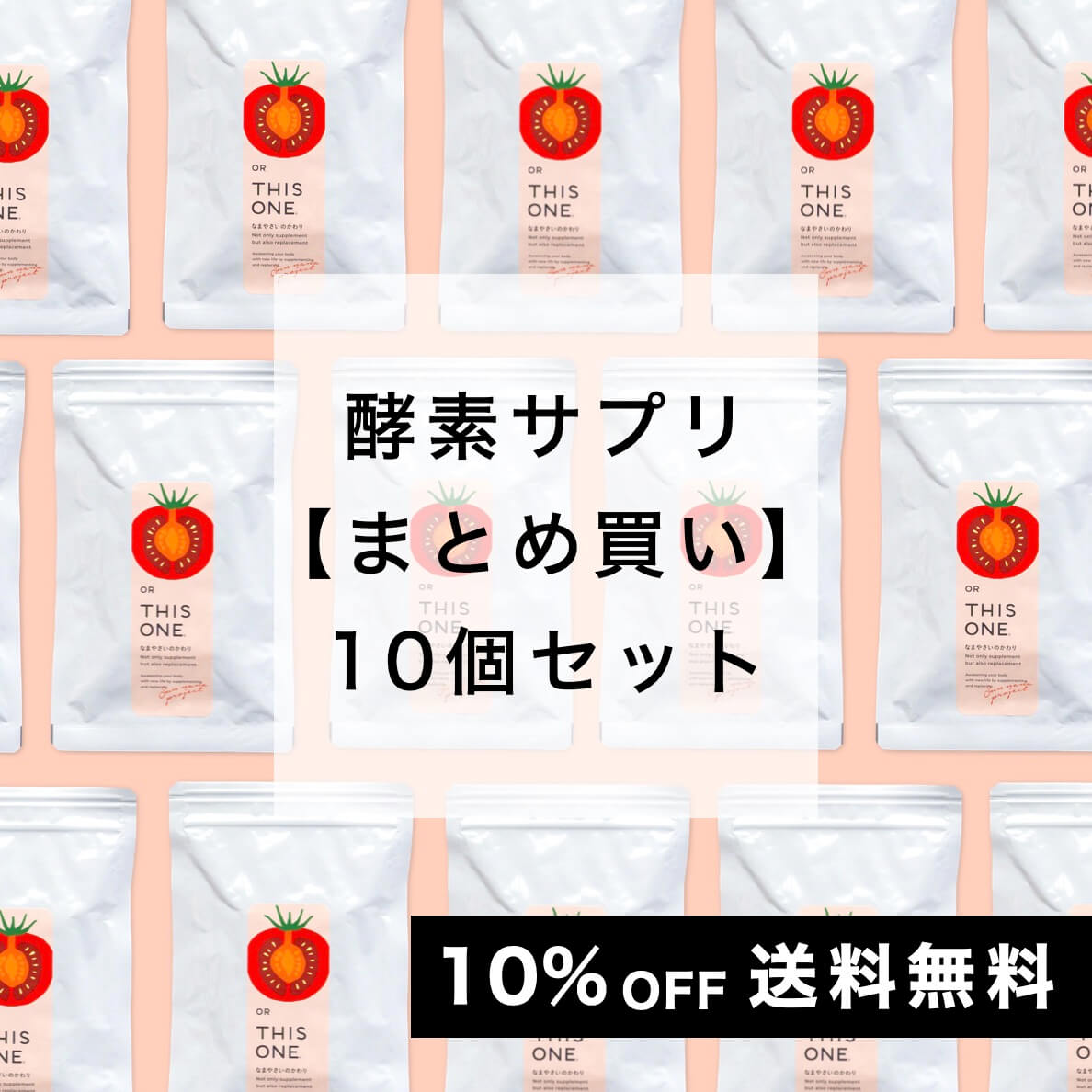 「なまやさいのかわり」10個セット 酵素消化サプリ