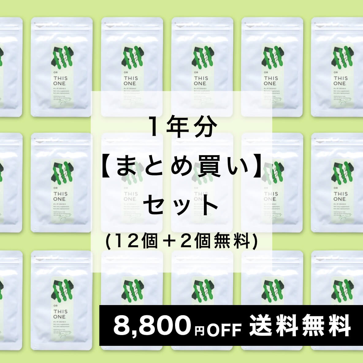 【1年分12個＋2個無料】まとめ買い「かいそうのかわり」デトックスサプリ