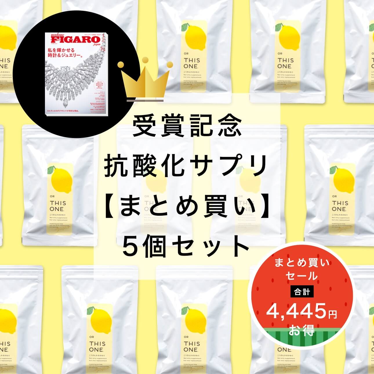 【お得な2,400円OFF】まとめ買い「こうさんかのかわり」5個セット 抗酸化サプリ