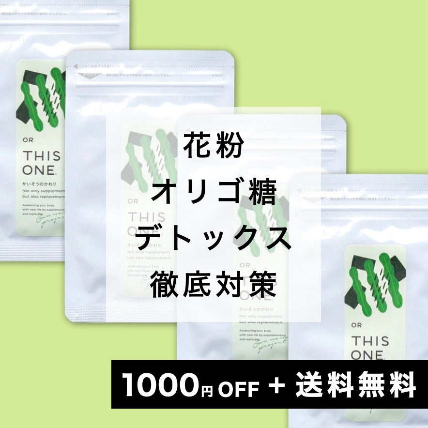 花粉オリゴ糖サプリ