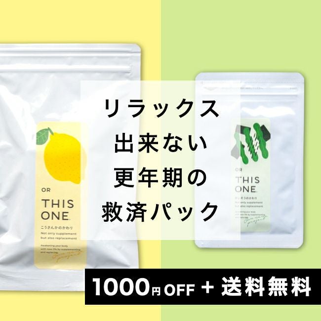 【花粉症サプリ】更年期リラックス救済パック　抗酸化サプリ＋マグネシウムサプリ