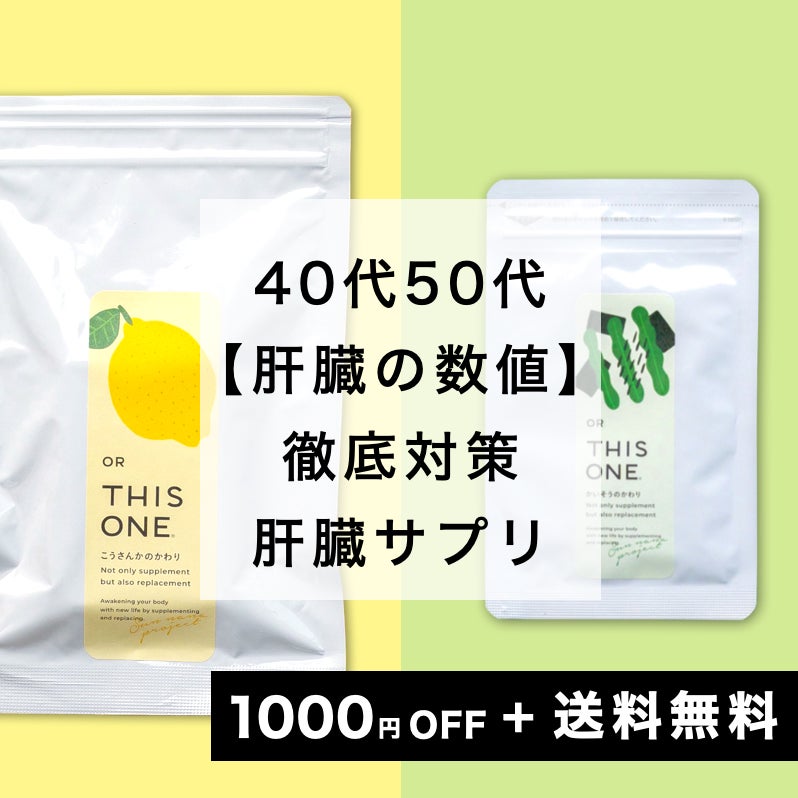 40代50代【肝臓の数値】徹底対策パック