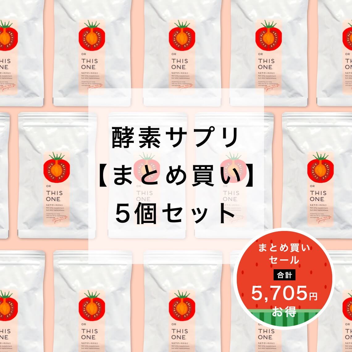 なまやさいのかわり5個セット
