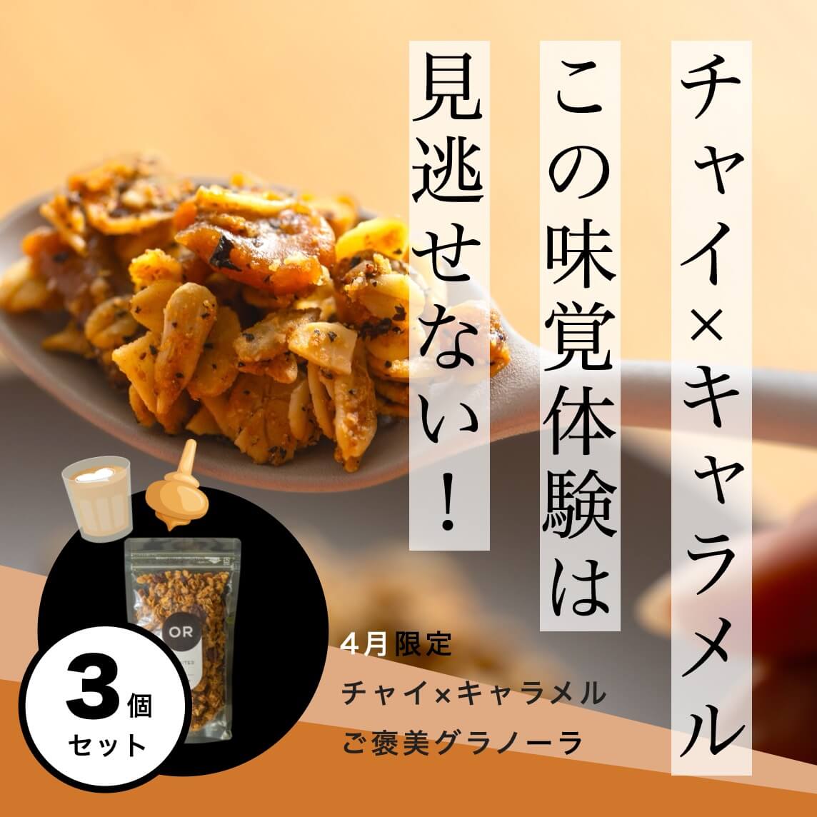 《限定数》チャイ×ピスタチオのグラノーラ 3袋セット