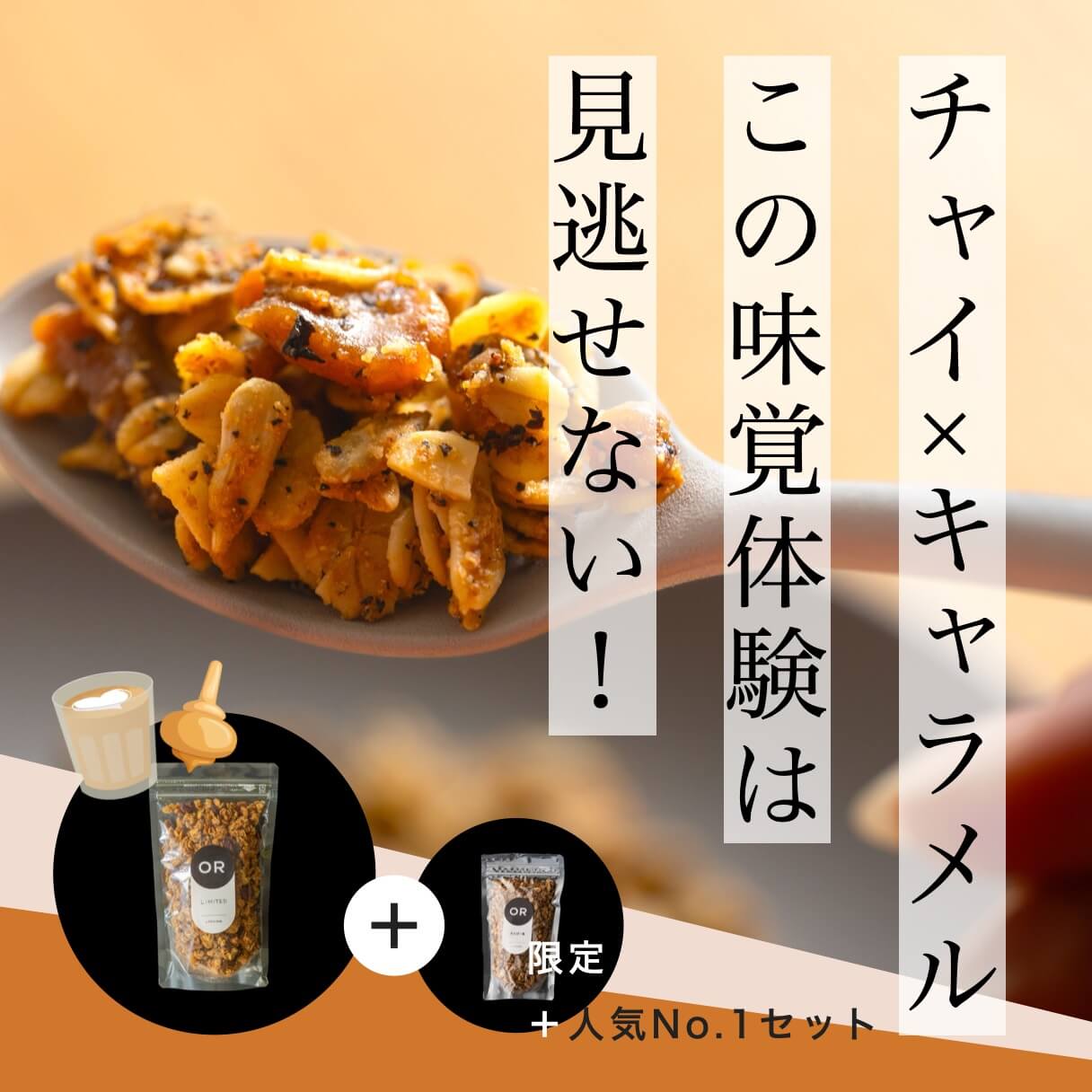 《限定数》チャイ×ピスタチオのグラノーラ