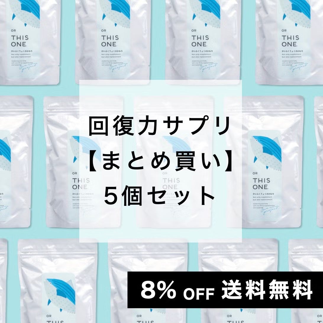 アミノ酸サプリ かいふくりょくのかわり 5個セット